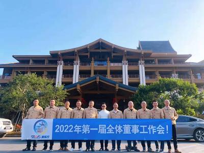 潤東方環(huán)?？照{2022年全體董事會(huì )在潤東方工廠(chǎng)召開(kāi)