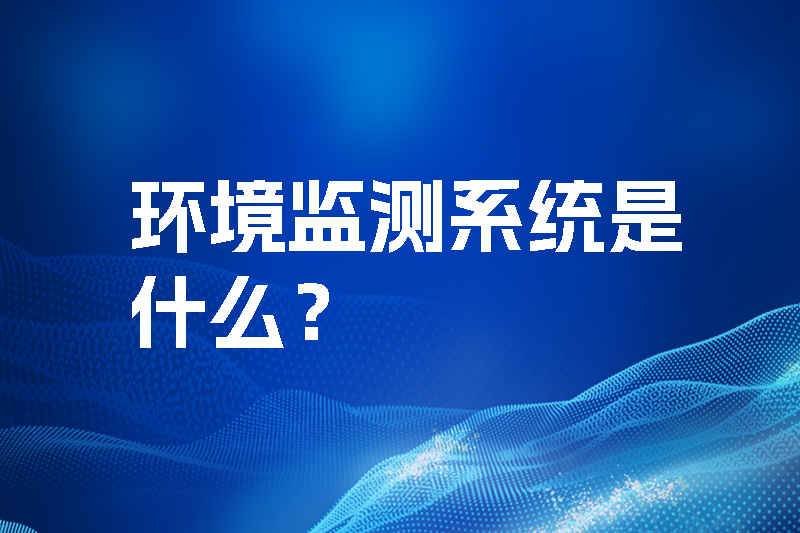 環(huán)境監(jiān)測(cè)系統(tǒng)是什么？三水智能化.jpg