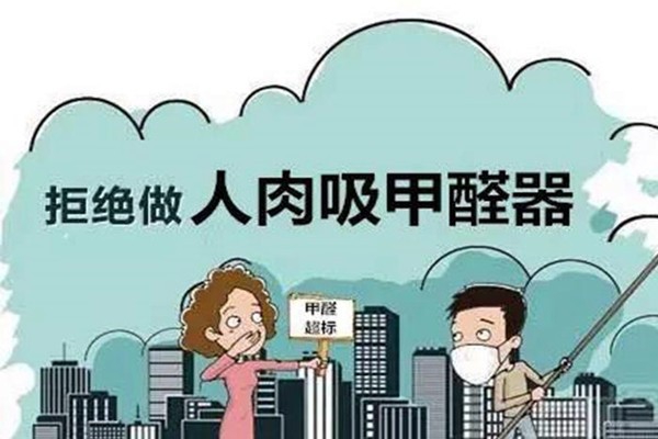 甲醛室內(nèi)環(huán)境監(jiān)測的方法技巧！