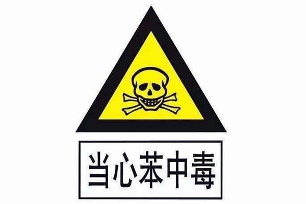 對(duì)苯進(jìn)行環(huán)境監(jiān)測(cè)并非毫無(wú)根據(jù)！