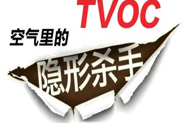 總揮發(fā)性有機(jī)物室內(nèi)環(huán)境檢測(cè)的必要性！