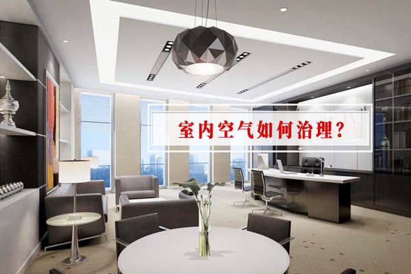 室內(nèi)環(huán)境監(jiān)測(cè)結(jié)果良好，為何還是有環(huán)境問(wèn)題？