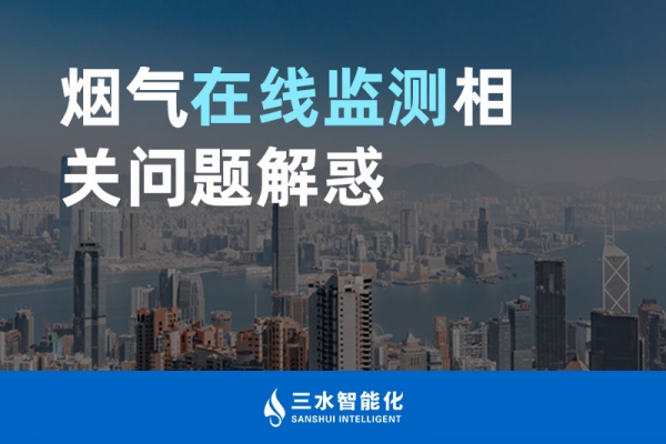 煙氣在線(xiàn)監(jiān)測(cè)相關(guān)問(wèn)題解惑