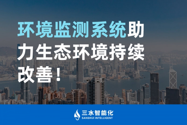 環(huán)境監(jiān)測系統(tǒng)助力生態(tài)環(huán)境持續(xù)改善！