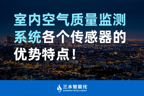 室內(nèi)空氣質(zhì)量監(jiān)測(cè)系統(tǒng)各個(gè)傳感器的優(yōu)勢(shì)特點(diǎn)！