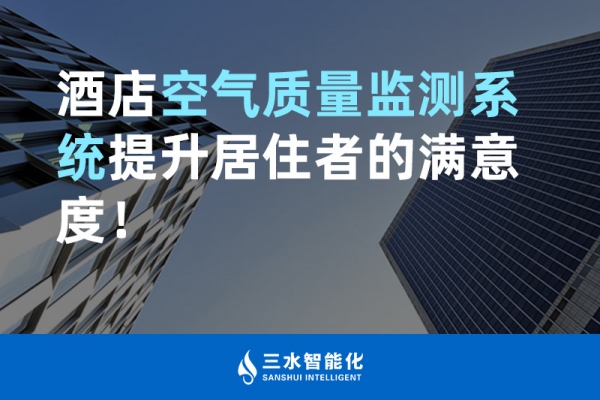 酒店空氣質(zhì)量監(jiān)測系統(tǒng)提升居住者的滿意度！