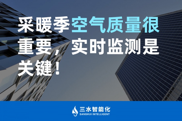 采暖季空氣質(zhì)量很重要，實(shí)時(shí)監(jiān)測(cè)是關(guān)鍵！
