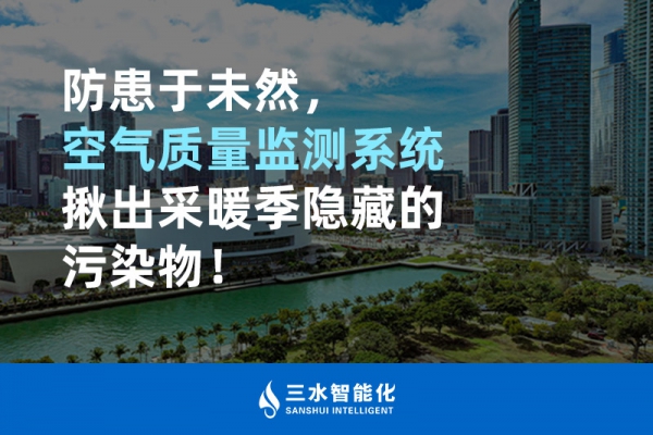 防患于未然，空氣質(zhì)量監(jiān)測(cè)系統(tǒng)揪出采暖季隱藏的污染物！