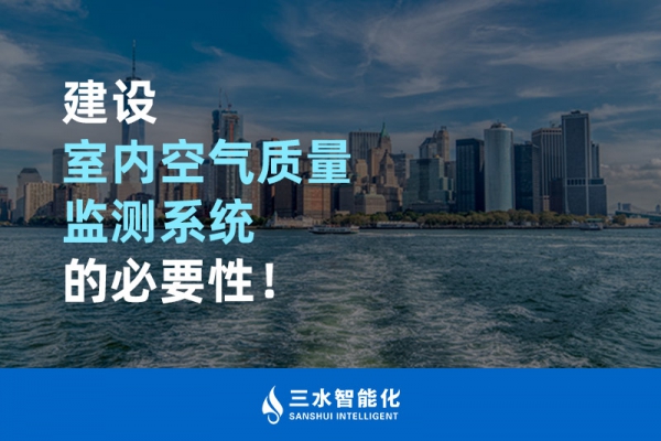 建設(shè)室內(nèi)空氣質(zhì)量監(jiān)測系統(tǒng)的必要性！