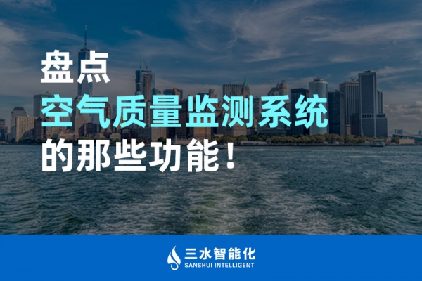盤(pán)點(diǎn)空氣質(zhì)量監(jiān)測(cè)系統(tǒng)的那些功能！
