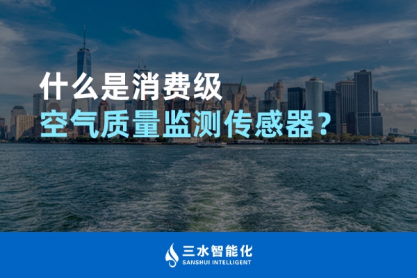 什么是消費(fèi)級(jí)空氣質(zhì)量監(jiān)測(cè)傳感器？