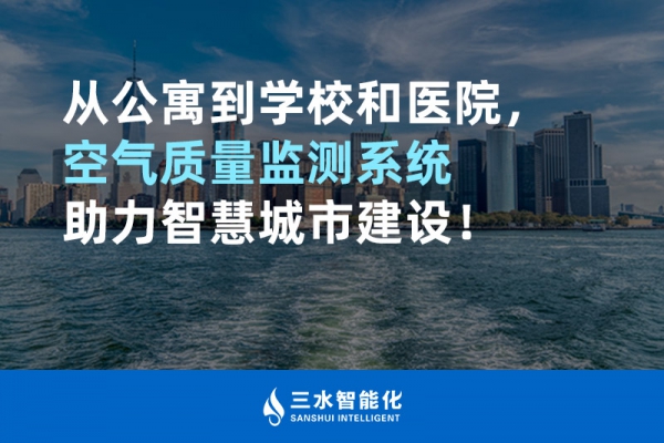 從公寓到學(xué)校和醫(yī)院，空氣質(zhì)量監(jiān)測(cè)系統(tǒng)助力智慧城市建設(shè)！