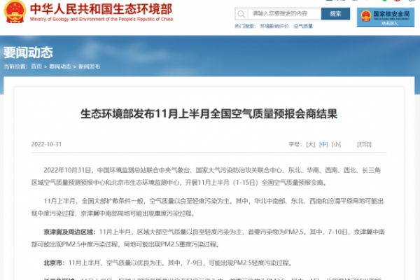 生態(tài)環(huán)境部發(fā)布11月上半月全國(guó)空氣質(zhì)量預(yù)報(bào)會(huì)商結(jié)果