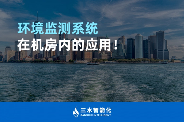 環(huán)境監(jiān)測(cè)系統(tǒng)在機(jī)房?jī)?nèi)的應(yīng)用！