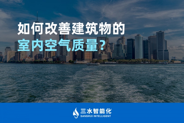 如何改善建筑物的室內(nèi)空氣質(zhì)量？