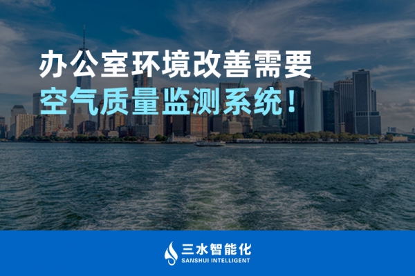 辦公室環(huán)境改善需要空氣質(zhì)量監(jiān)測(cè)系統(tǒng)！
