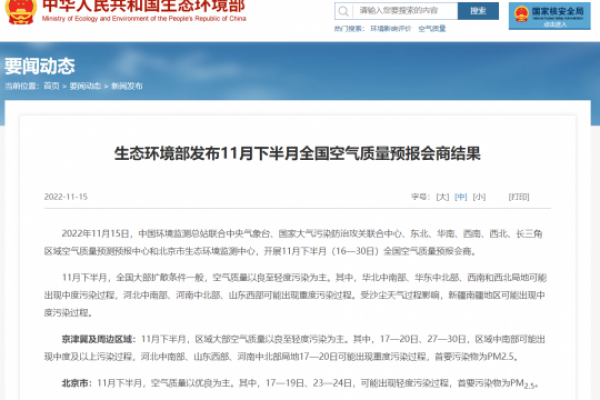 生態(tài)環(huán)境部發(fā)布11月下半月全國空氣質量預報會商結果