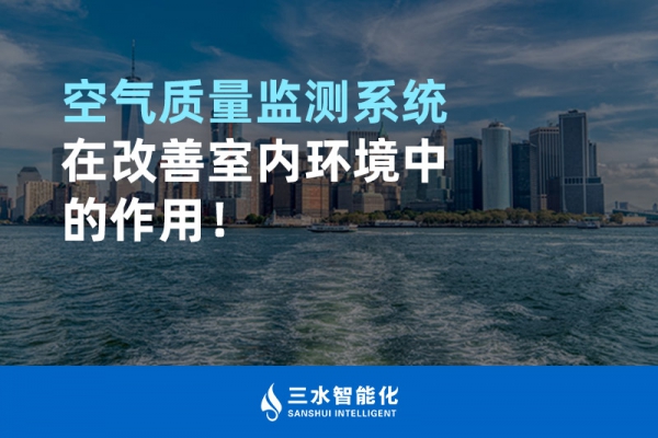 空氣質量監(jiān)測系統(tǒng)在改善室內環(huán)境中的作用！