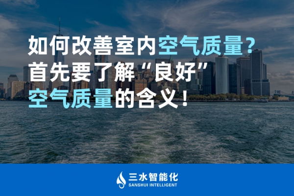 如何改善室內(nèi)空氣質(zhì)量？首先要了解“良好”空氣質(zhì)量的含義！