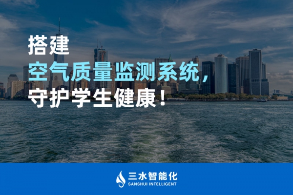 搭建空氣質(zhì)量監(jiān)測(cè)系統(tǒng)，守護(hù)學(xué)生健康！