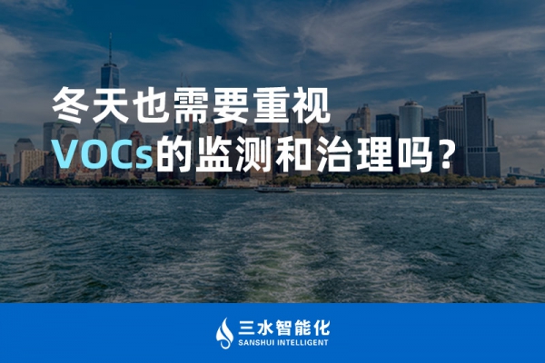 冬天也需要重視VOCs的監(jiān)測(cè)和治理嗎？