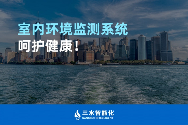 室內(nèi)環(huán)境監(jiān)測(cè)系統(tǒng)呵護(hù)健康！