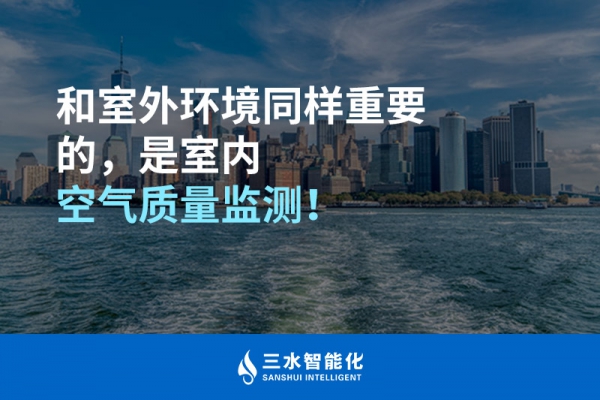 和室外環(huán)境同樣重要的，是室內(nèi)空氣質(zhì)量監(jiān)測！