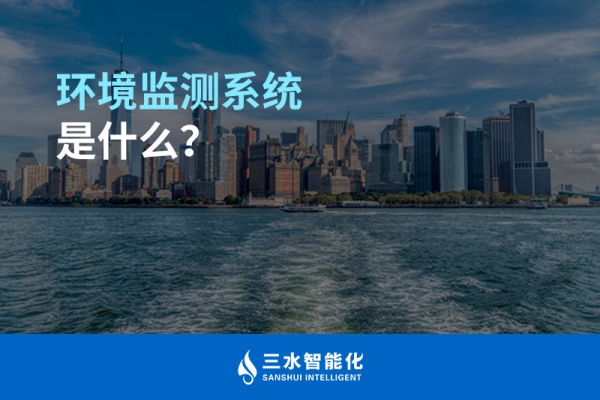 環(huán)境監(jiān)測系統(tǒng)是什么？