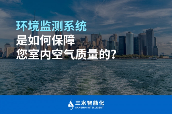 環(huán)境監(jiān)測系統(tǒng)是如何保障您室內(nèi)空氣質(zhì)量的？