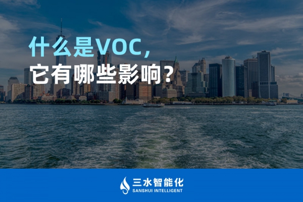 什么是TVOC，它有哪些影響？