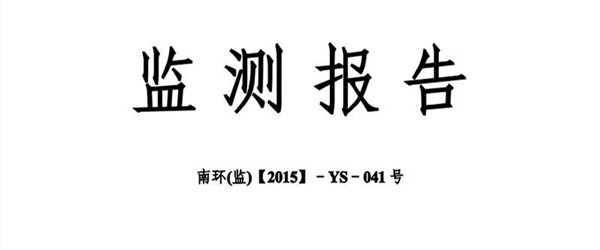 環(huán)境監(jiān)測報告的核查事項
