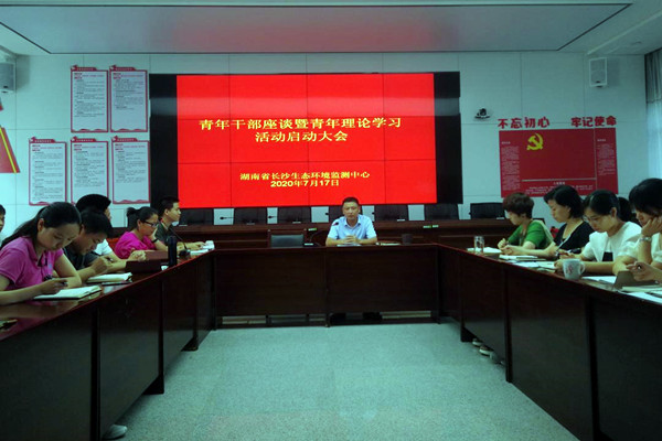 長沙環(huán)境監(jiān)測青年大討論，爭做生態(tài)環(huán)保鐵軍先鋒隊！